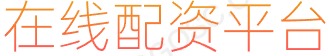 股票配资指南_炒股炒股配资_2025炒股配资