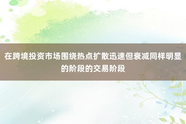 在跨境投资市场围绕热点扩散迅速但衰减同样明显的阶段的交易阶段