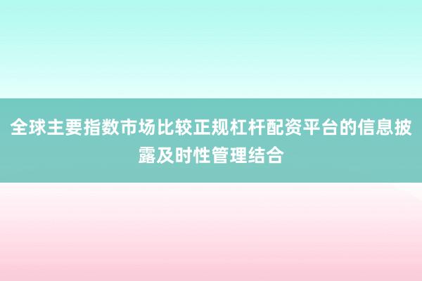 全球主要指数市场比较正规杠杆配资平台的信息披露及时性管理结合